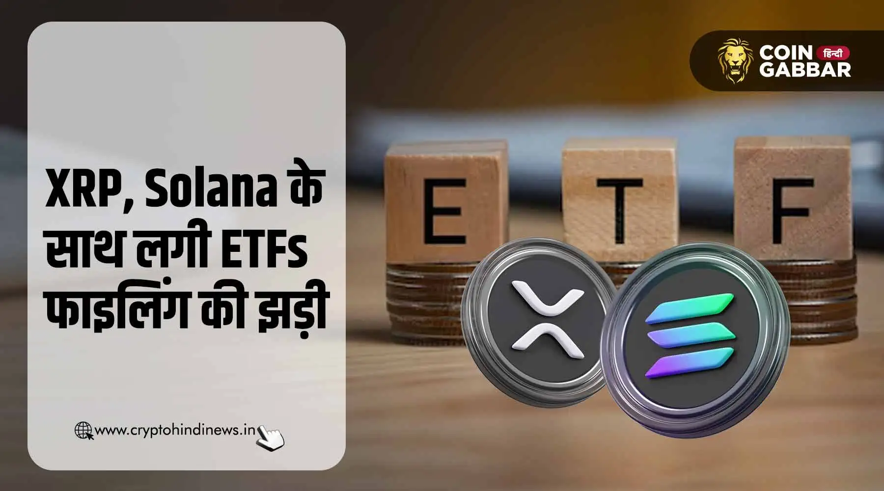 XRP, Solana के साथ फ़ाइल हुए कई क्रिप्टो ETFs के आवेदन