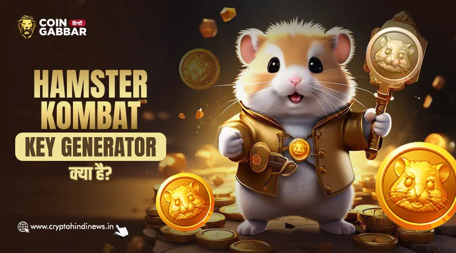 Hamster Kombat Key Generator क्या है, इसका उपयोग कैसे करें?