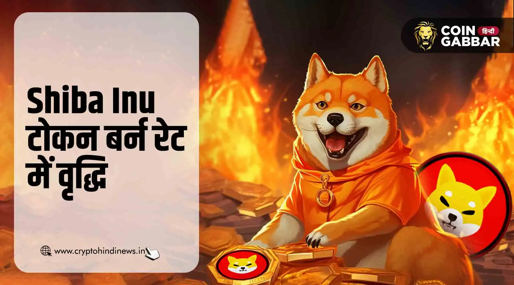 Shiba Inu Token Burn Rate में वृद्धि से जगी एक नई उम्मीद