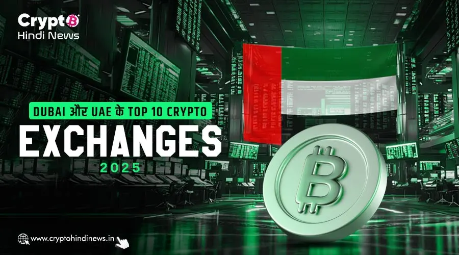 Dubai और UAE के Top 10 Crypto Exchanges 2025