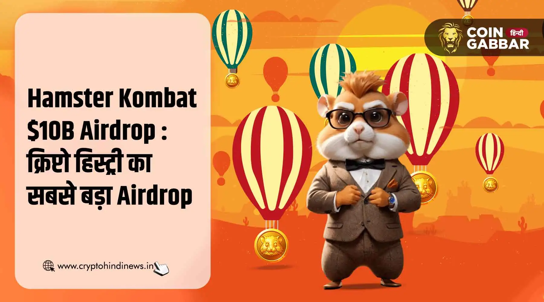 क्रिप्टो वर्ल्ड का सबसे बड़ा Airdrop Hamster Kombat $10B