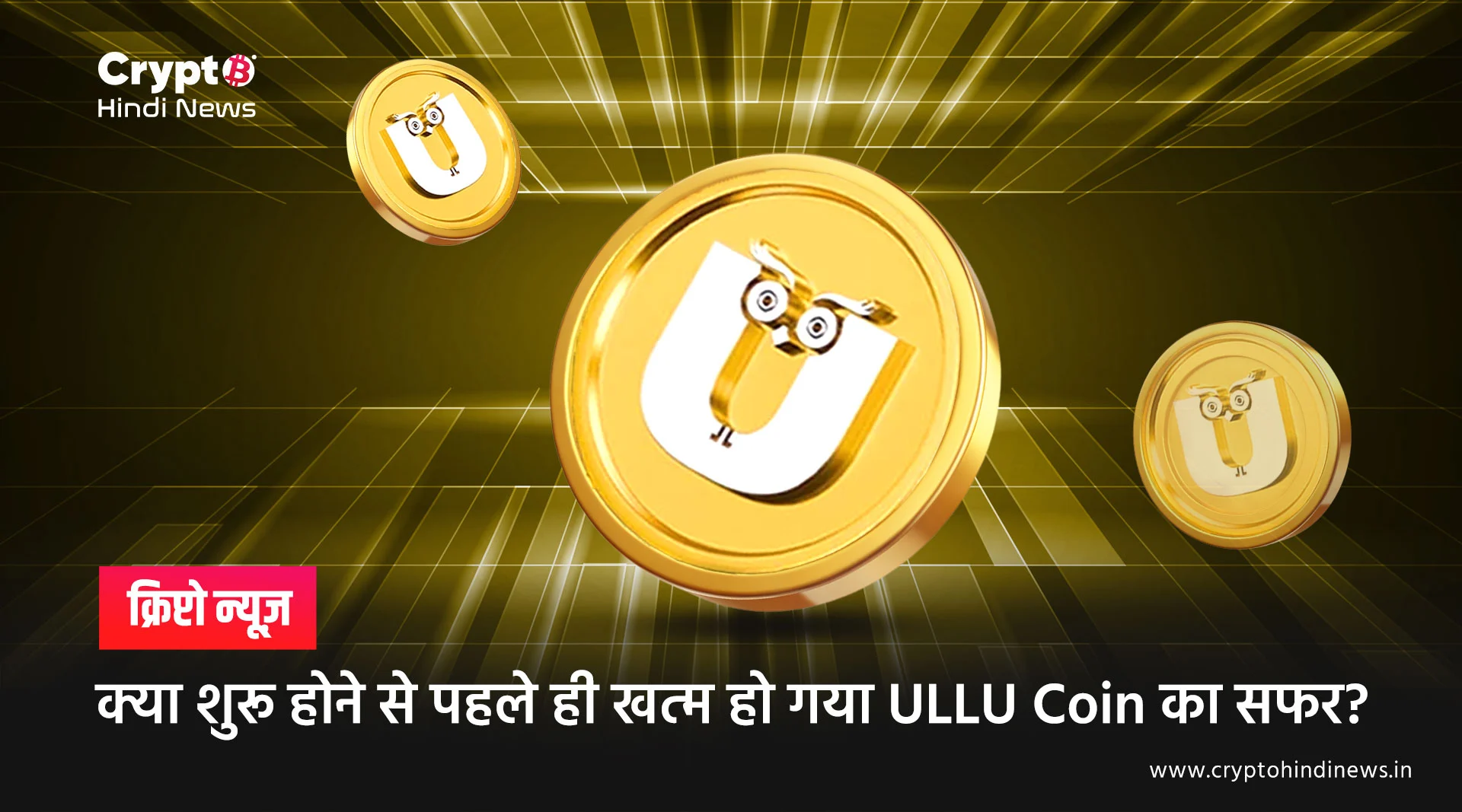 क्या शुरू होने से पहले ही खत्म हो गया ULLU Coin का सफर?