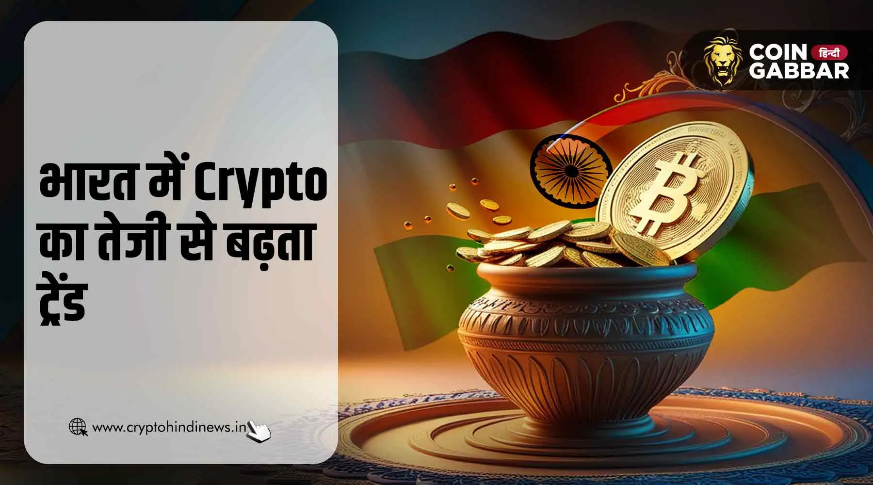 भारत में सख्ती, फिर भी बढ़ रहा Cryptocurrency का ट्रेंड