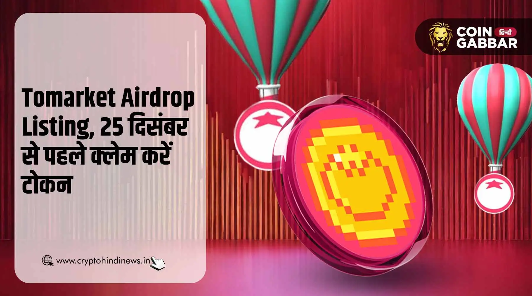 Tomarket Airdrop Listing, 25 दिसंबर से पहले क्लेम करें टोकन