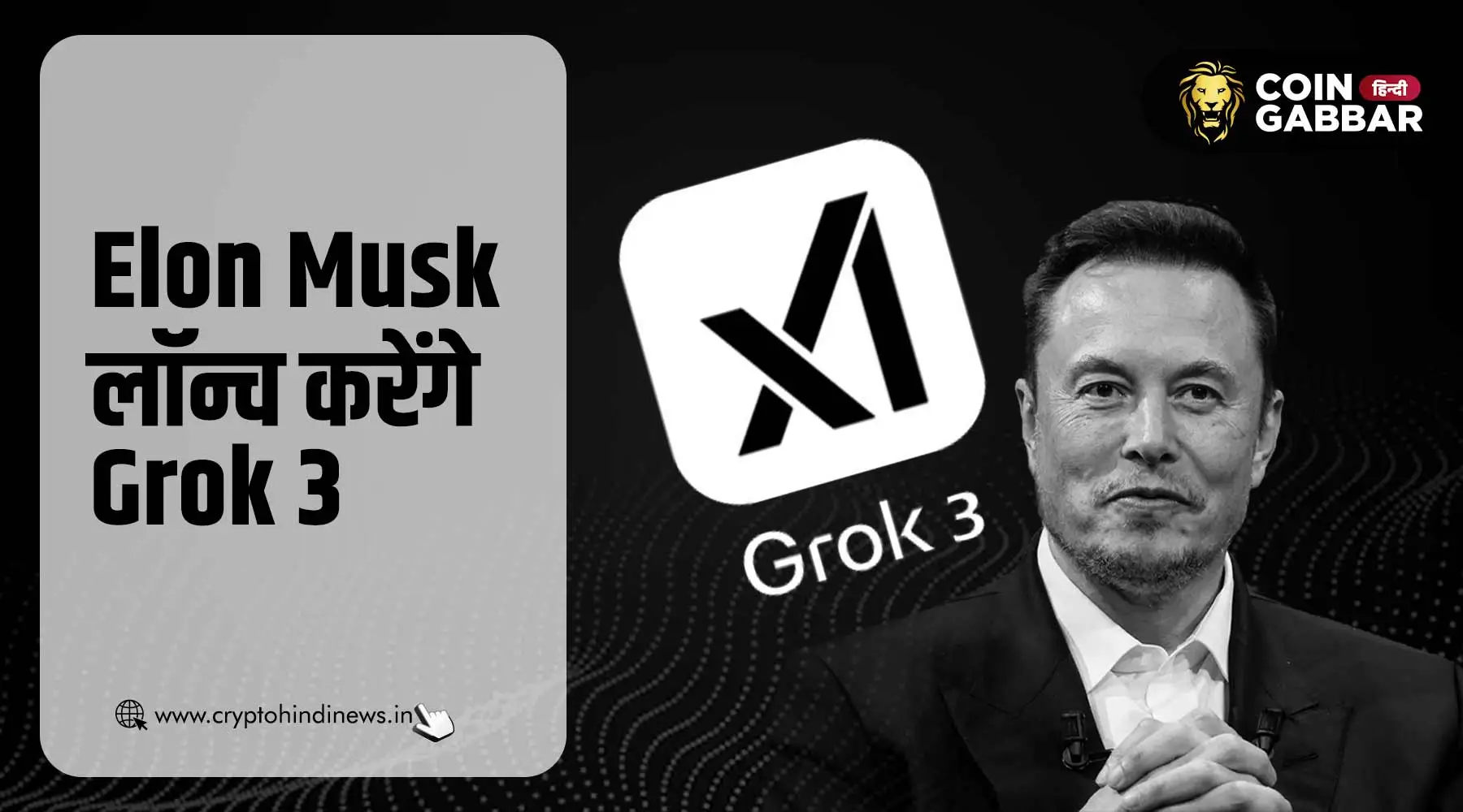 Elon Musk का Grok 3 जल्द होगा लॉन्च, आया कन्फर्मेंशन