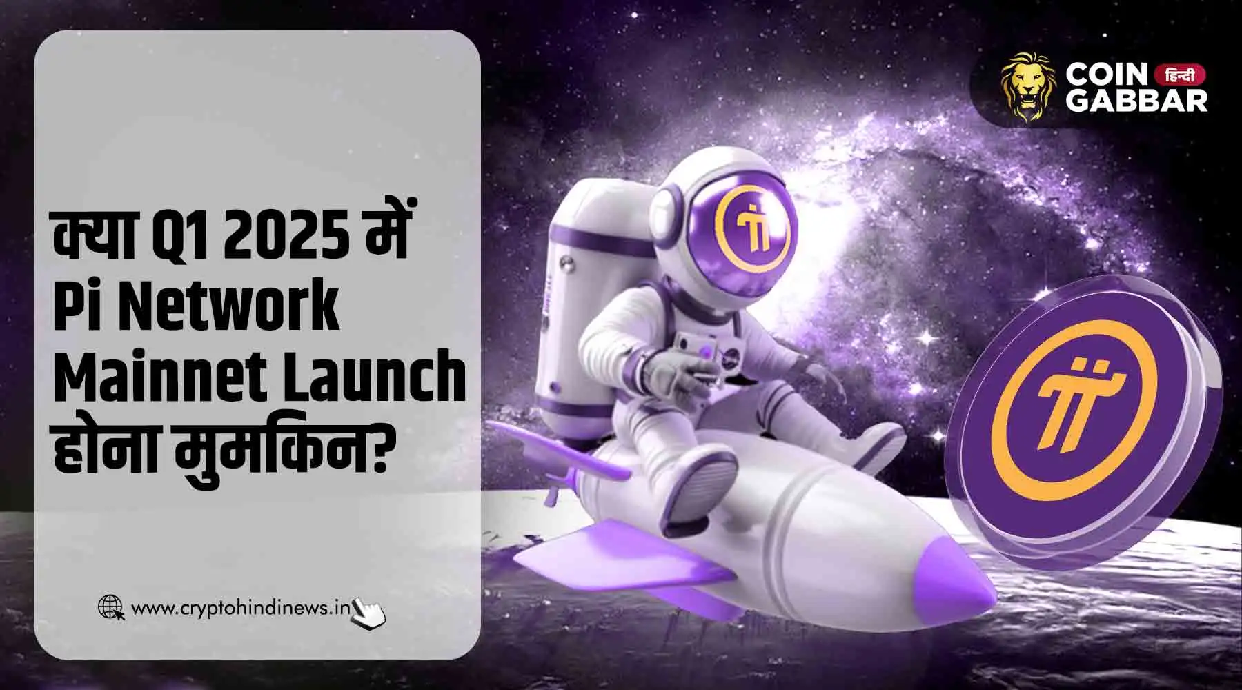 Pi Network Mainnet Launch क्या Q1 2025 में होना मुमकिन?