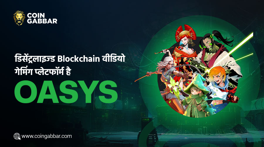 डेवलपर्स और गेमर्स की चुनौतियों का समाधान करता है Oasys