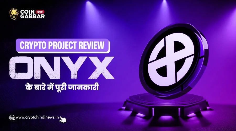 Crypto Project Review, Onyx एक Web3 Blockchain Infrastructure