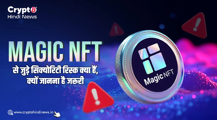 Magic NFT से जुड़े सिक्योरिटी रिस्क क्या है, जानिए