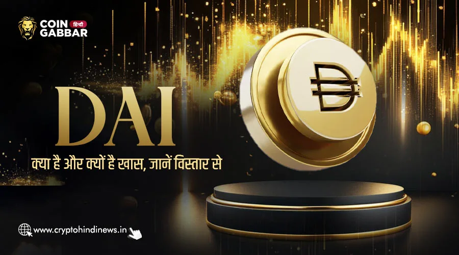 DAI क्या है जानिए DAI Cryptocurrency के बारे में