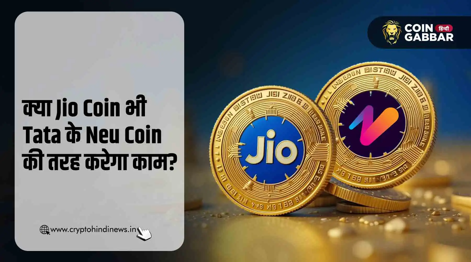 Jio Coin Tata के Neu Coin से किस तरह है अलग, जाने विस्तार से