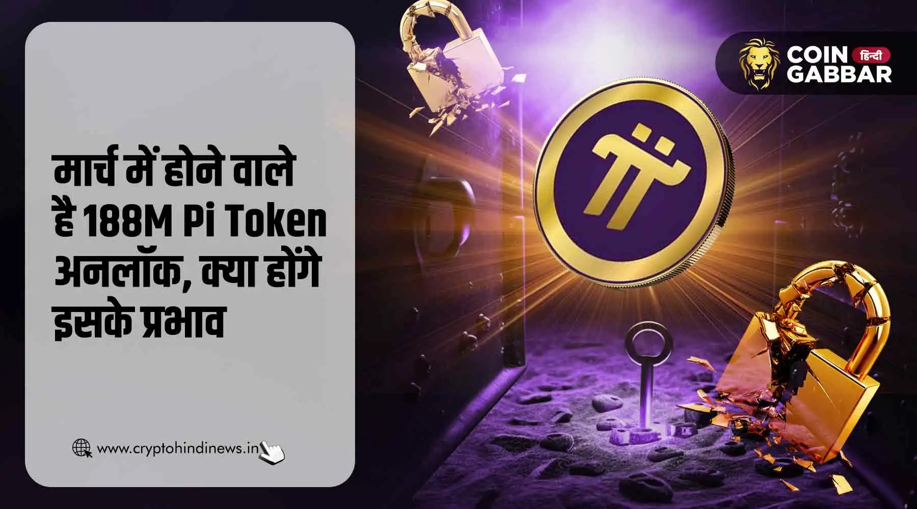 Pi Coin News, मार्च में होने वाले है 188M Pi Token Unlock