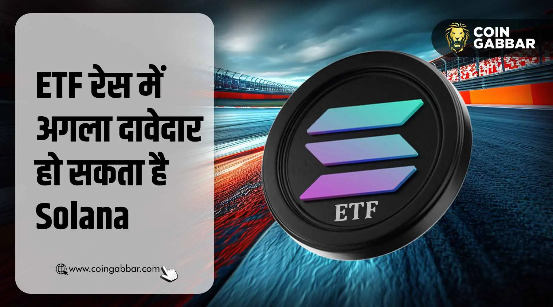 Ethereum ETF के बाद ETF की रेस में अगला दावेदार हो सकता है Solana