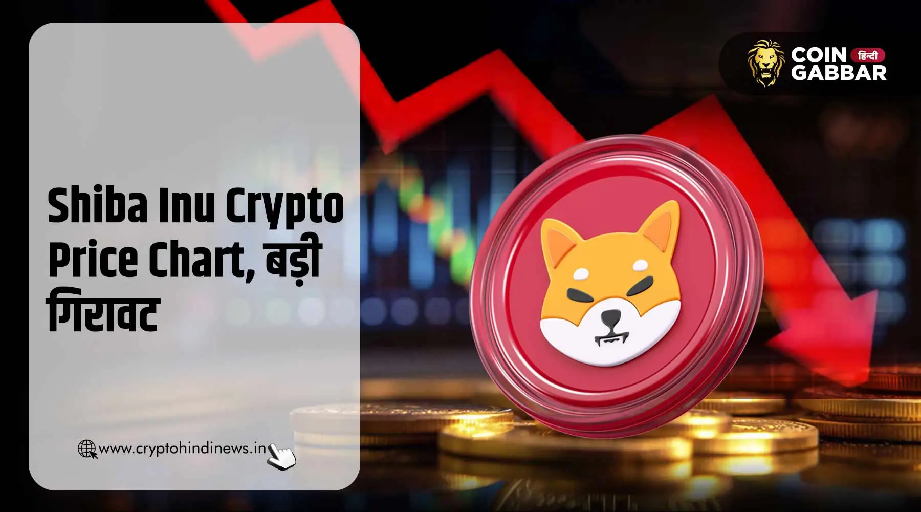 Shiba Inu Crypto Price Chart, 1 दिन में 4% गिरा टोकन