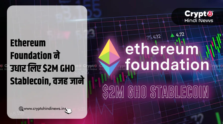 Ethereum Foundation ने उधार लिए $2M GHO, जानिए वजह