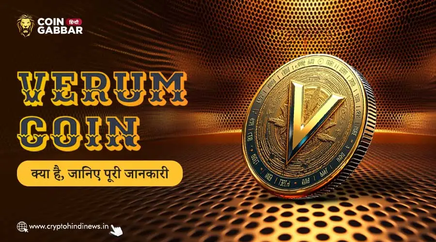 Verum Coin क्या है, Verum Coin के रियल लाइफ में उपयोग जाने