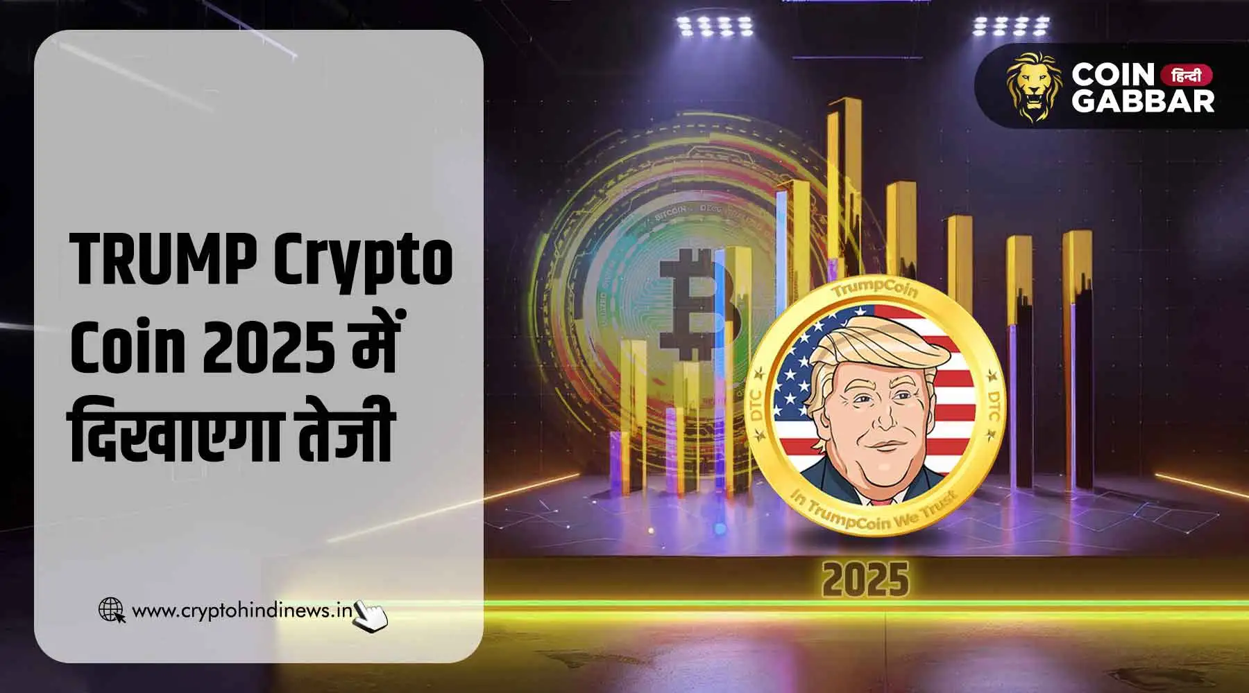 TRUMP Crypto Coin, 2025 में दिखाएगा तेजी, $4 होगा प्राइस