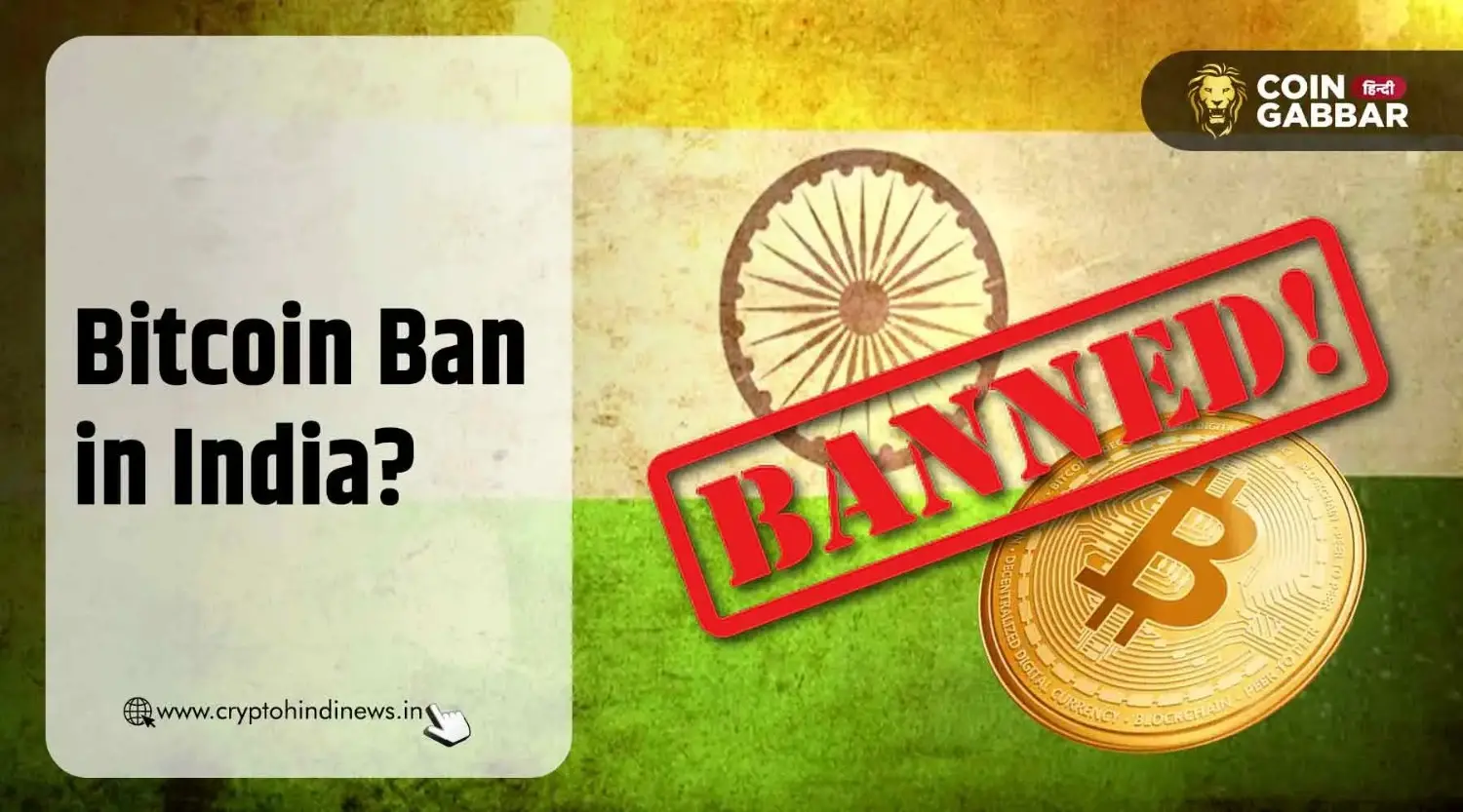 Bitcoin Ban in India, जानिए क्या चाहती है इंडियन रेगुलेटरी?