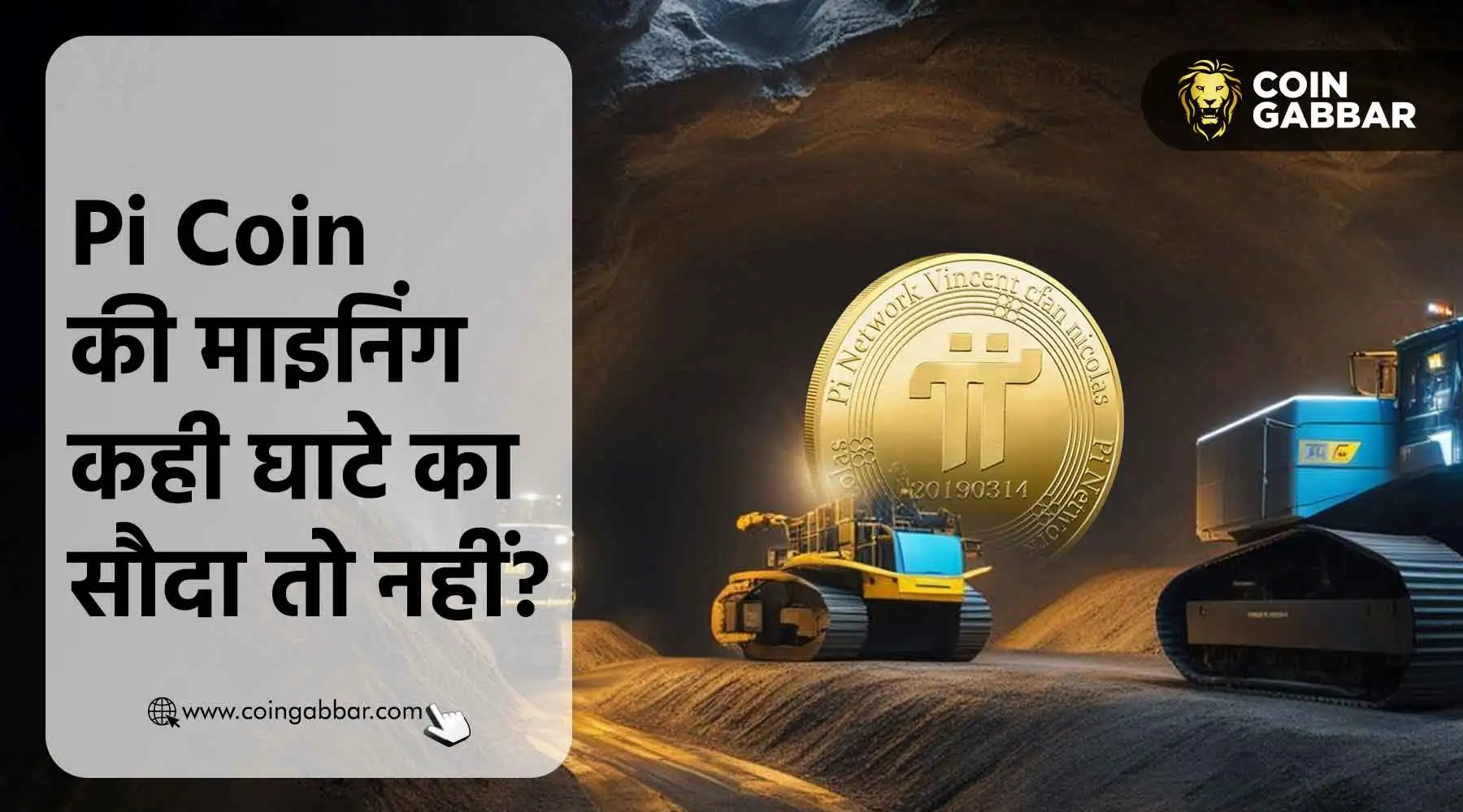 क्या आप जानते हैं, Pi Coin माइनिंग कर रही है आपकी जेब ढीली