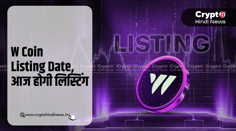 W Coin Listing Date, CEX पर आज हो सकती है लिस्टिंग
