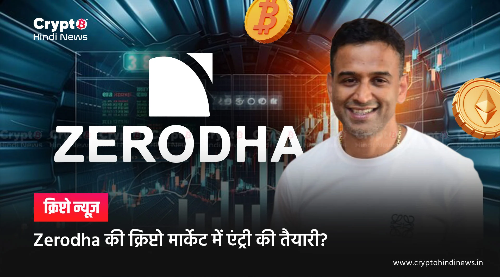 Zerodha की क्रिप्टो मार्केट में एंट्री की तैयारी?