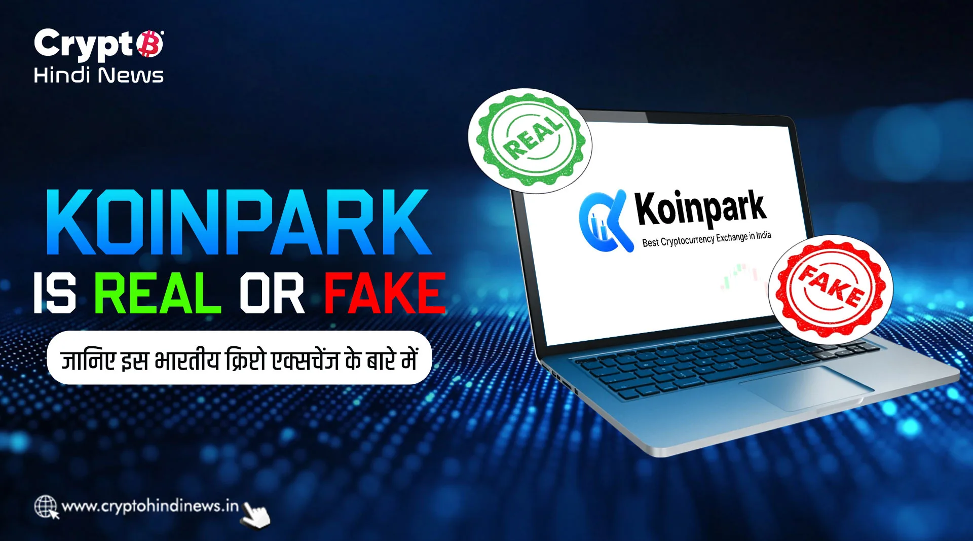 Koinpark is real or fake, जानिए इस भारतीय क्रिप्टो एक्सचेंज के बारे में