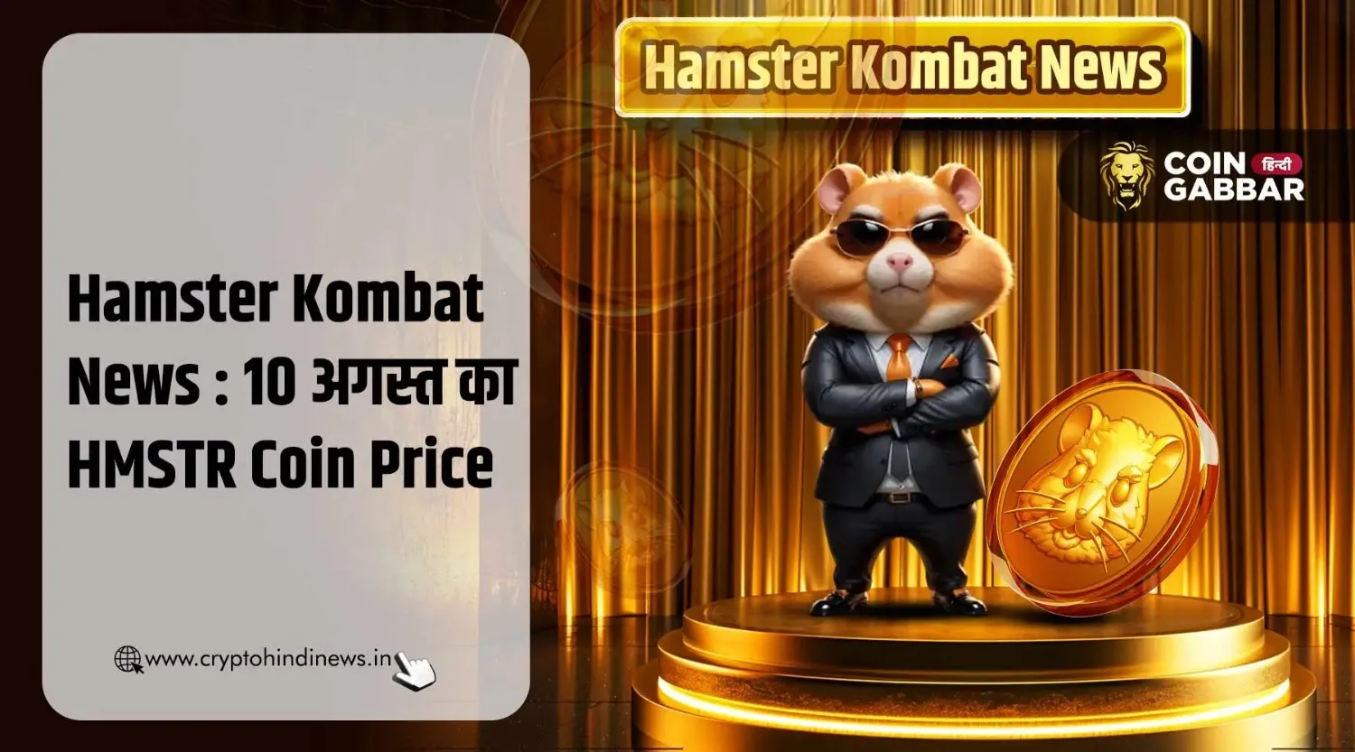 Hamster Kombat News : आज का HMSTR Coin का प्राइस &#8211; 10 अगस्त