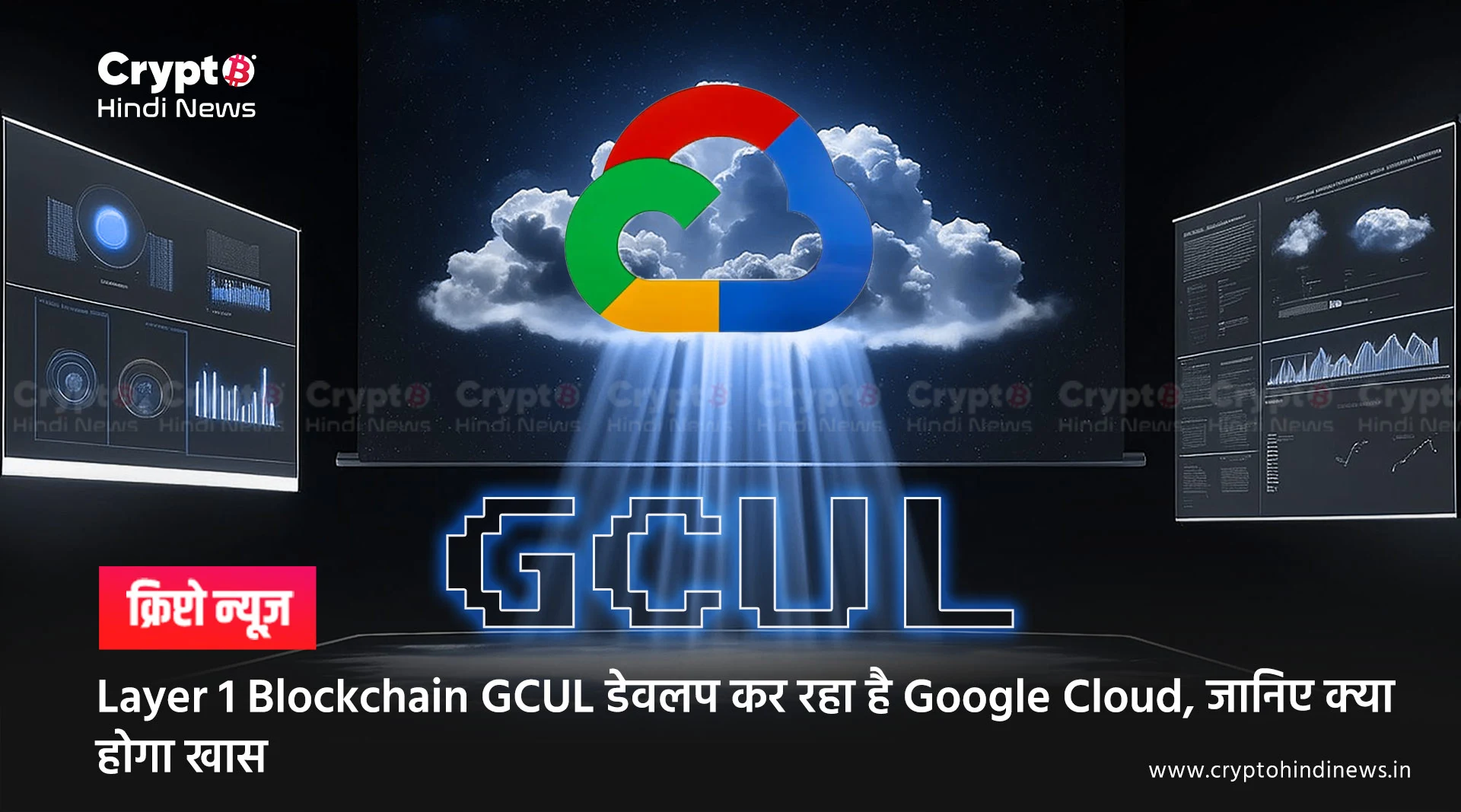 Layer 1 Blockchain GCUL डेवलप कर रहा है Google Cloud