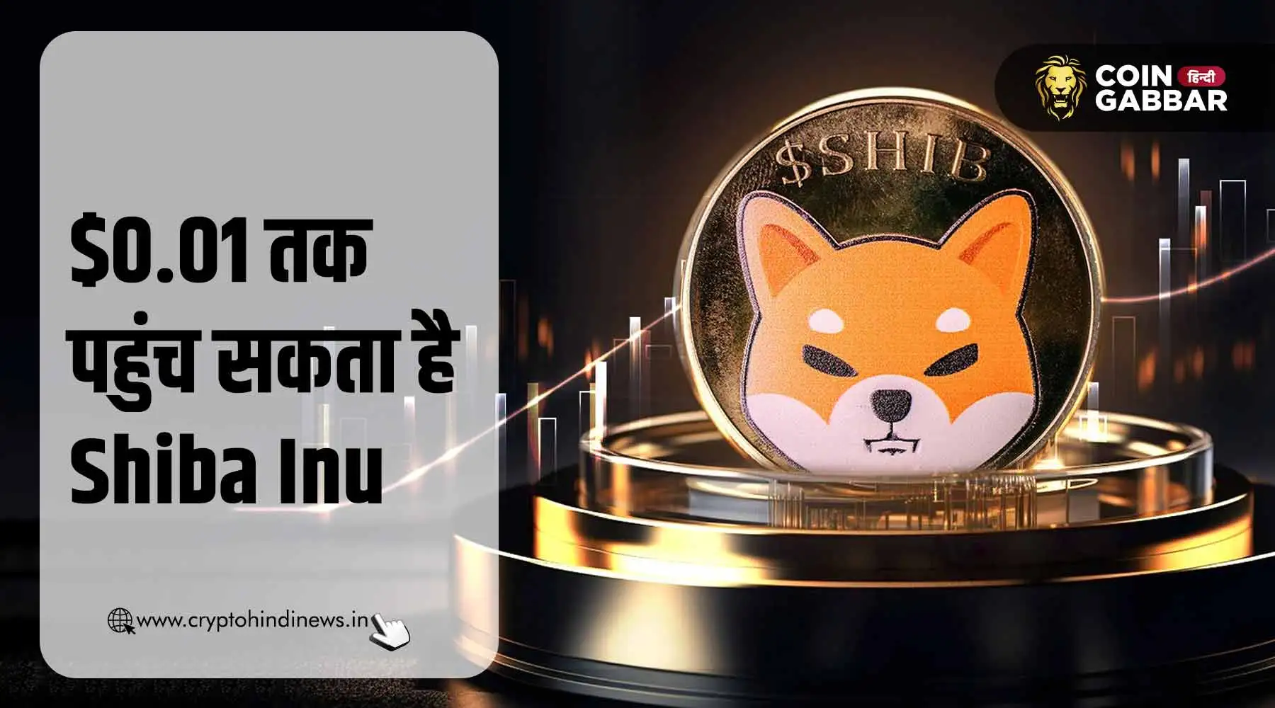 Shiba Inu की टीम के अनुसार $0.01 तक पहुंच सकता है SHIB