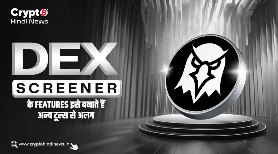 DEX Screener Features इसे बनाते हैं अन्य टूल्स से बेहतर