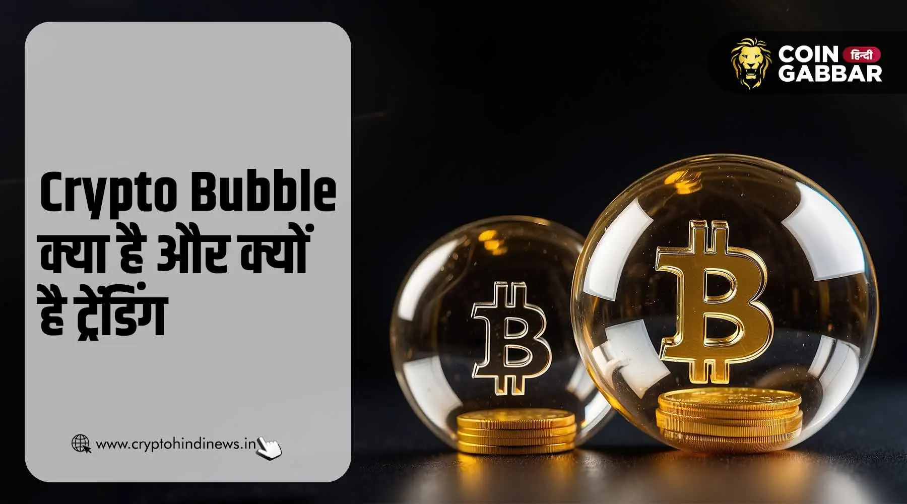 Crypto Bubble क्या है, जानिए इसके ट्रेंड में होने का कारण