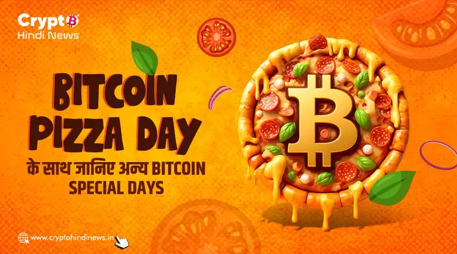 Bitcoin Pizza Day के साथ जानिए Bitcoin के अन्य Special Days