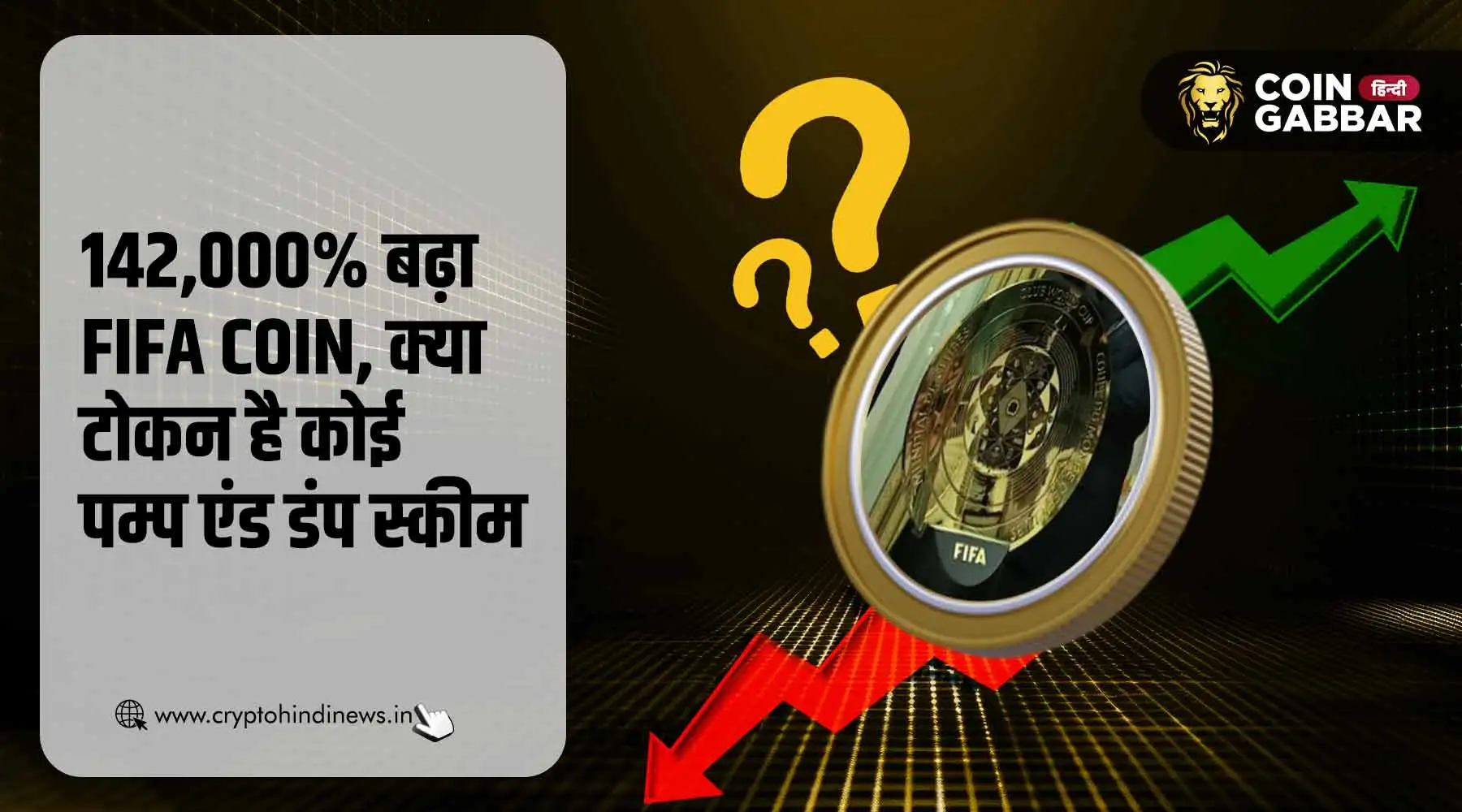FIFA COIN में 142,000% उछाल, क्या है कोई पंप एंड डंप स्कीम