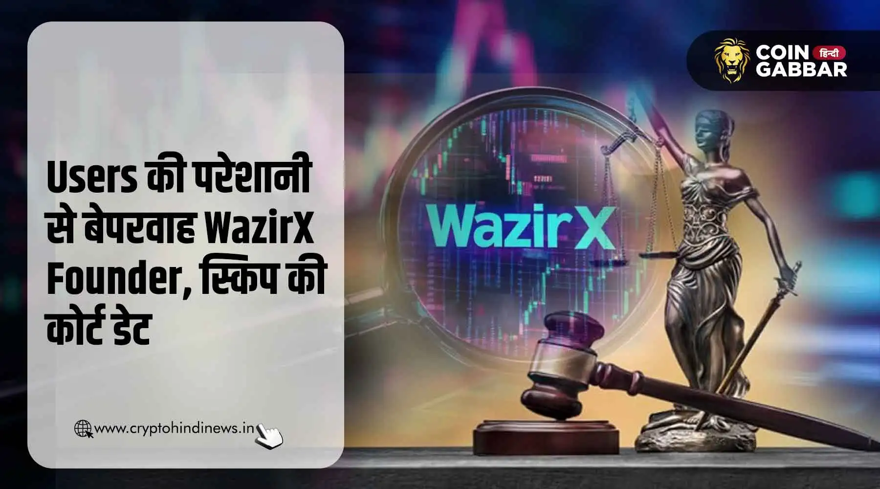 WazirX Hack को लेकर सीरियस नहीं Founder, कोर्ट डेट की स्किप