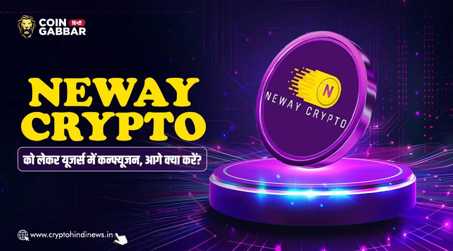 Neway Crypto को लेकर यूजर्स कन्फ्यूज, जानिए आगे क्या करें