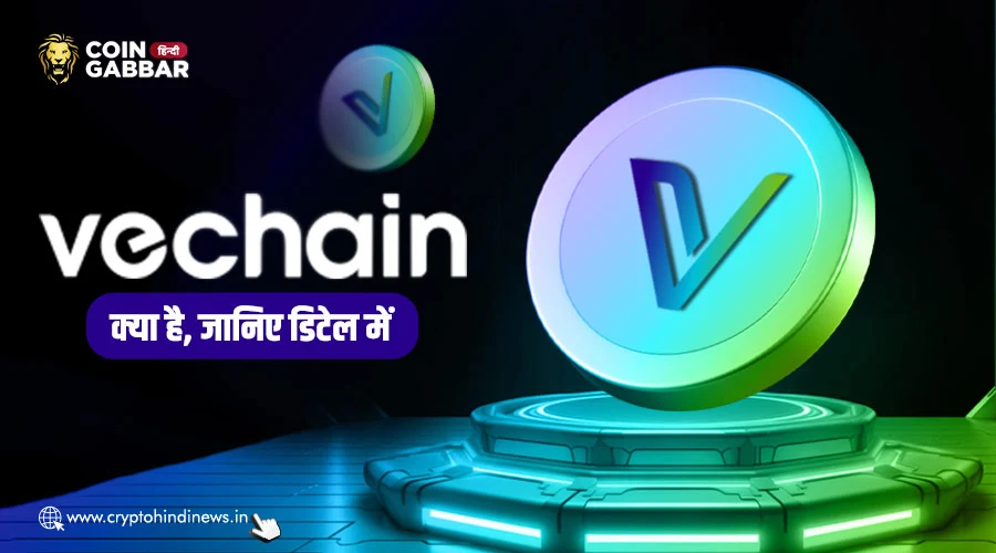 VeChain क्या है, पूरी जानकारी को विस्तार से जानें