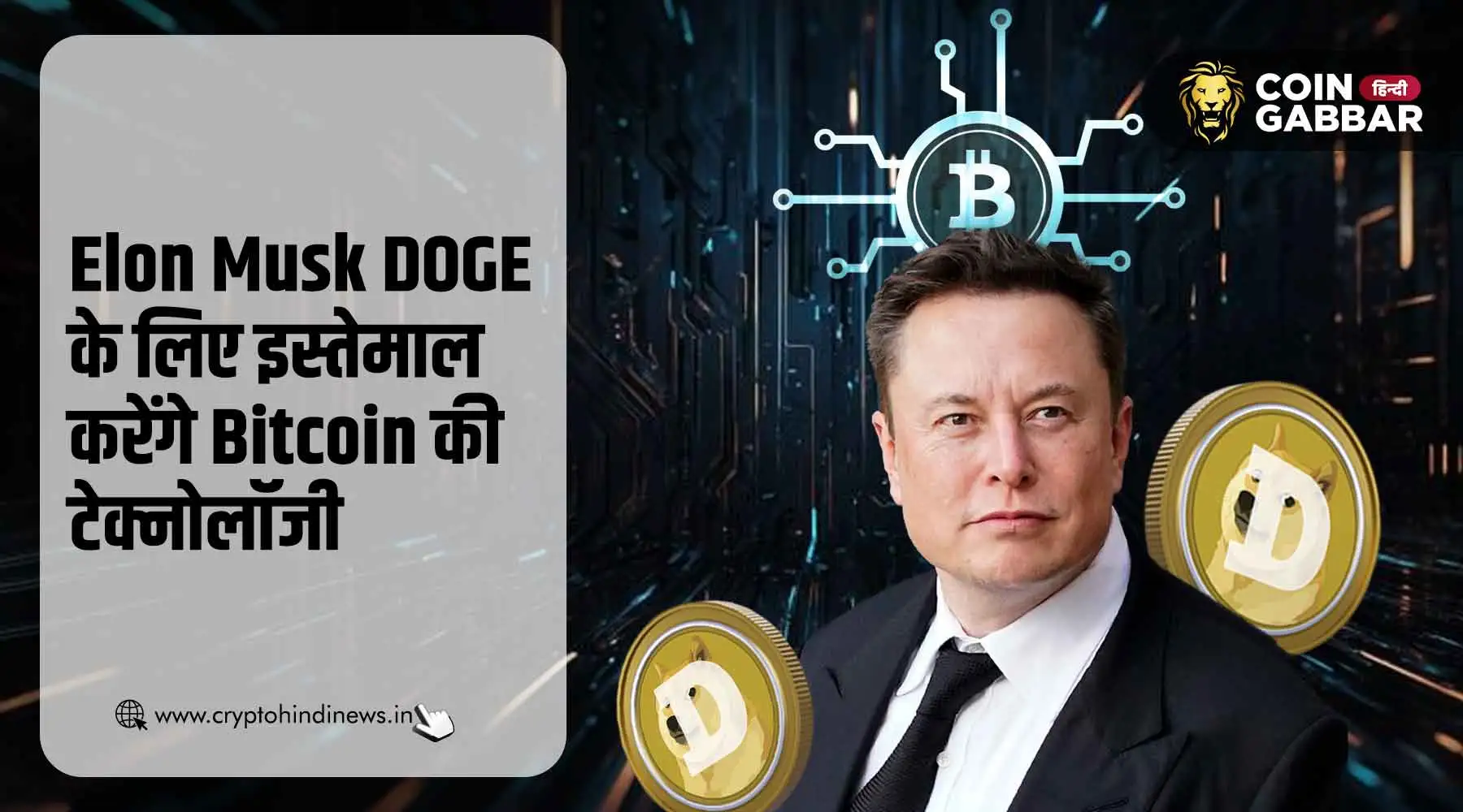 DOGE के लिए Bitcoin की टेक्नोलॉजी अपनाएंगे Elon Musk