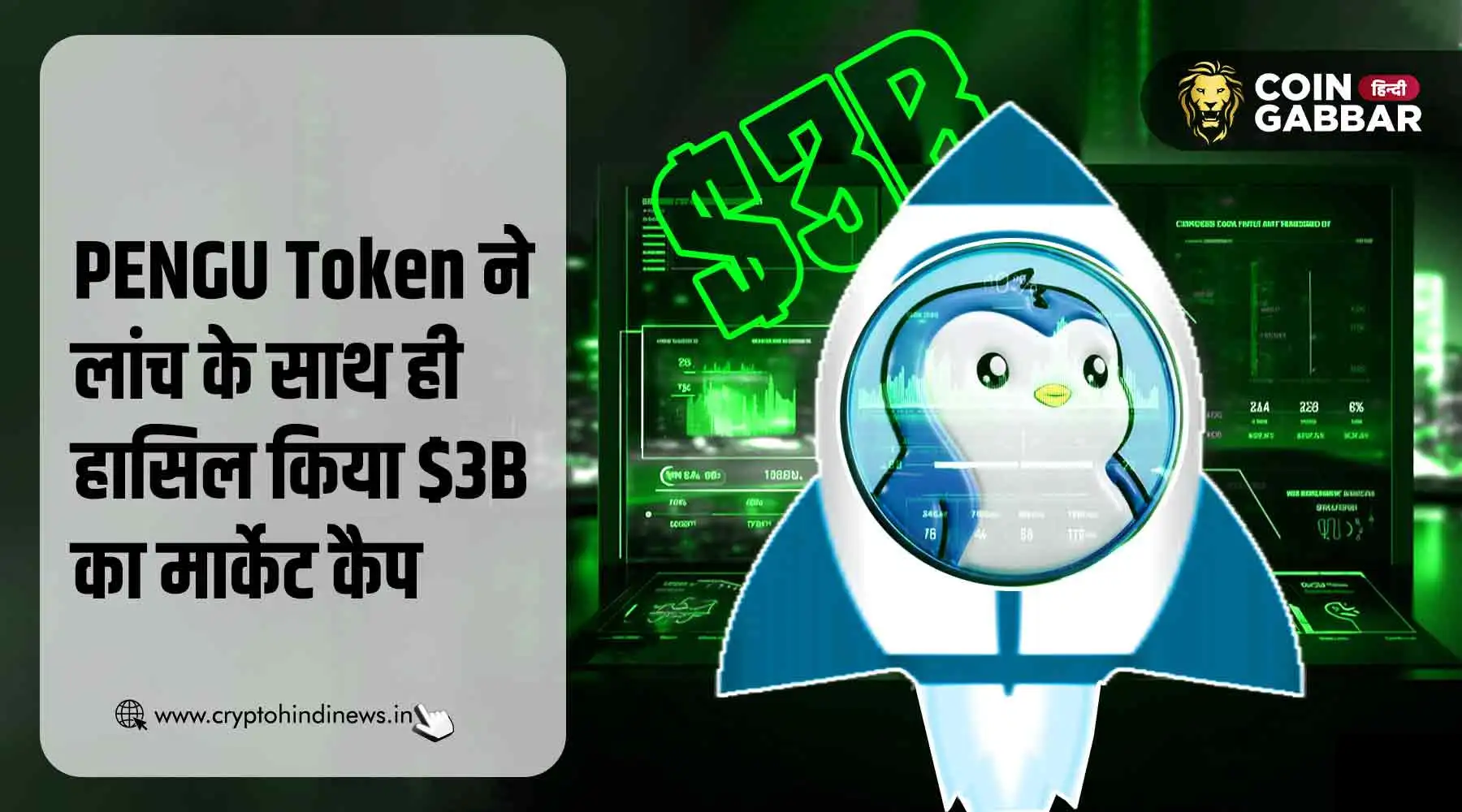 $PENGU Token अपने लांच के दिन पहुंचा $3B के मार्केट कैप तक