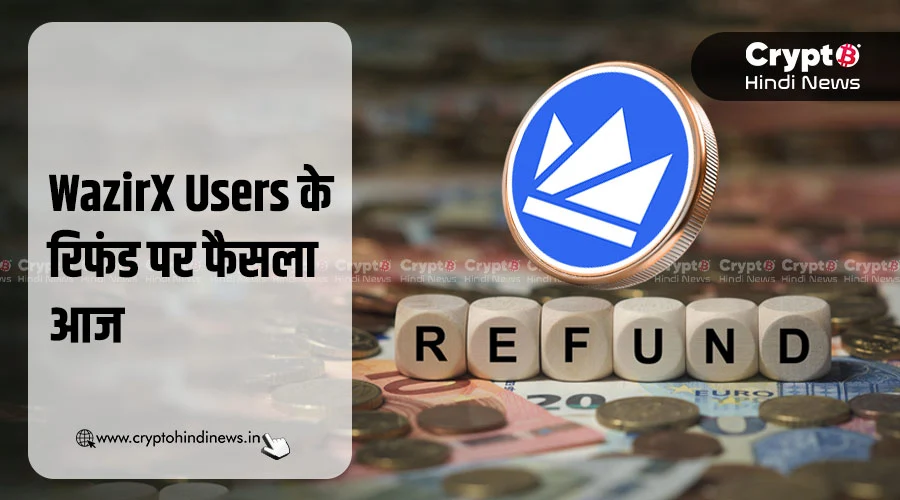 WazirX Users के रिफंड पर फैसला आज, क्या मिलेंगे पूरे पैसे