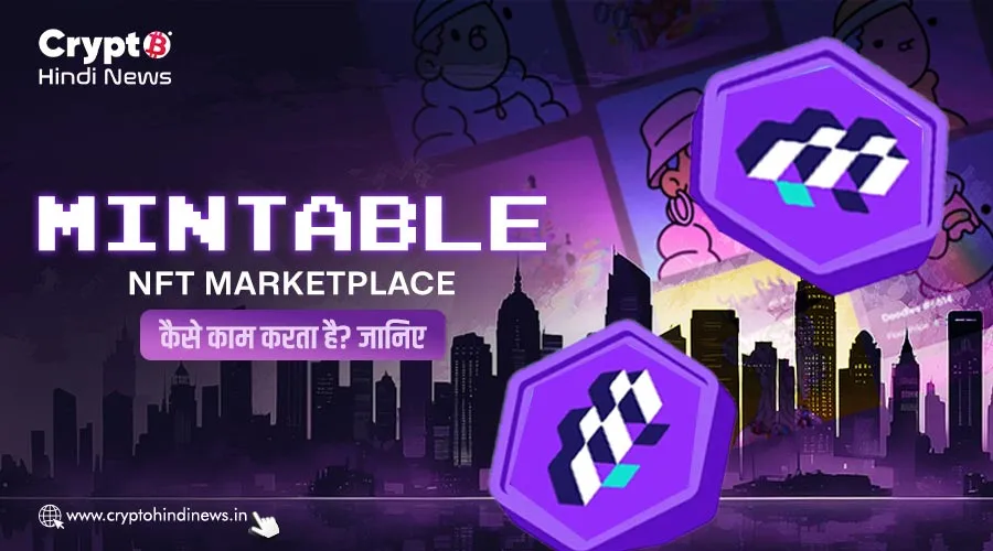 Mintable NFT Marketplace कैसे काम करता है, समझिए प्रोसेस
