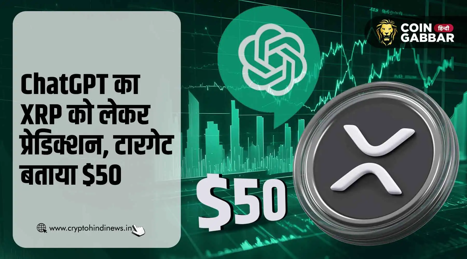 ChatGPT का XRP को लेकर प्रेडिक्शन, $50 तक बढ़ सकता है प्राइस
