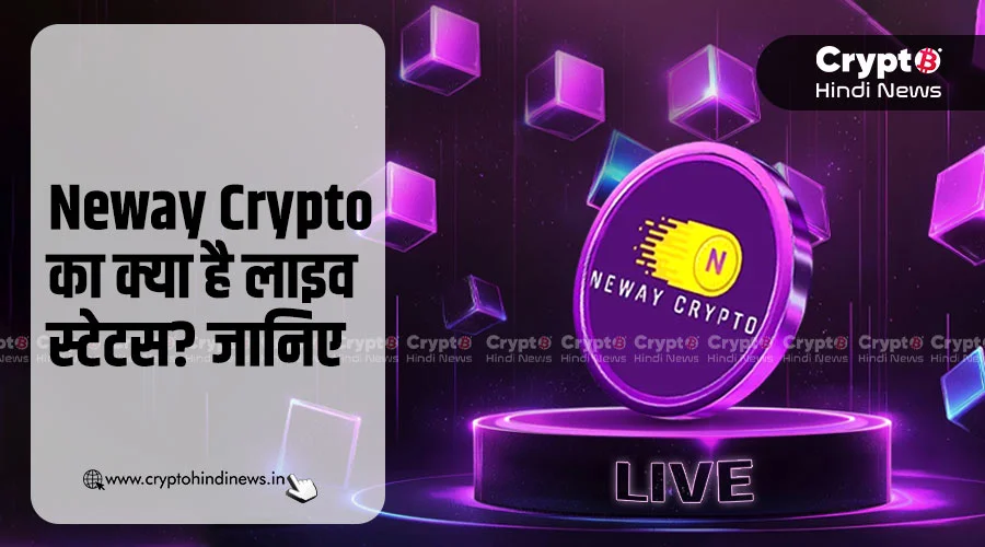Neway Crypto का क्या है लाइव स्टेटस, जानिए नया अपडेट