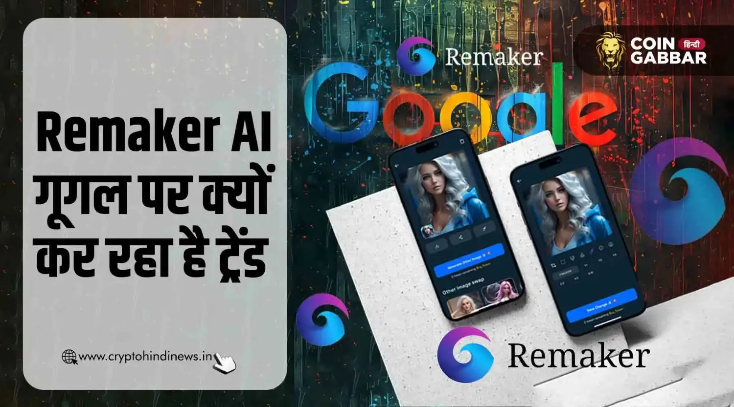 Remaker AI क्यों गूगल पर ट्रेंड कर रहा है, जानिए कारण