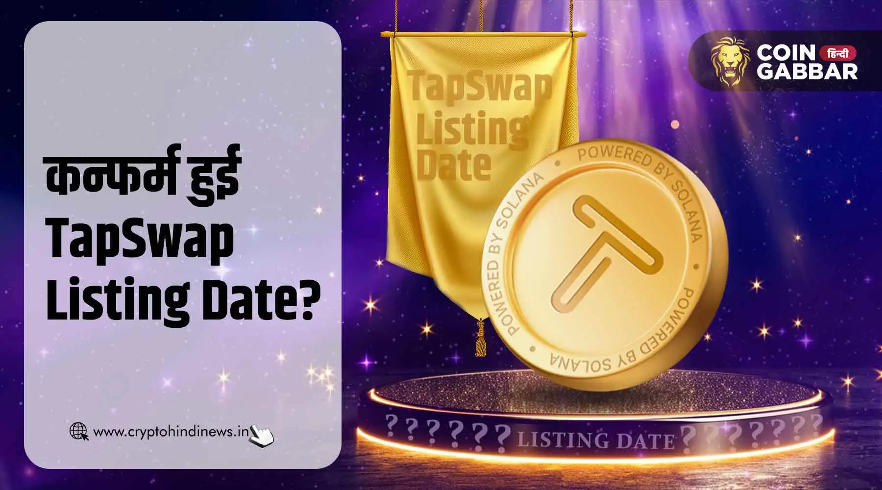 TapSwap Listing Date is Out Now: क्या होगा TapSwap का प्राइस