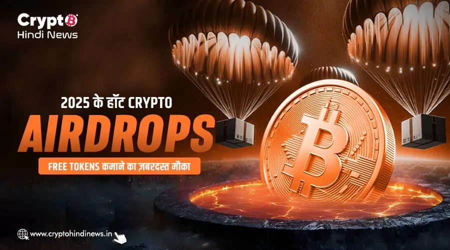 2025 के हॉट Crypto Airdrops, Free Tokens कमाने का ज़बरदस्त मौका