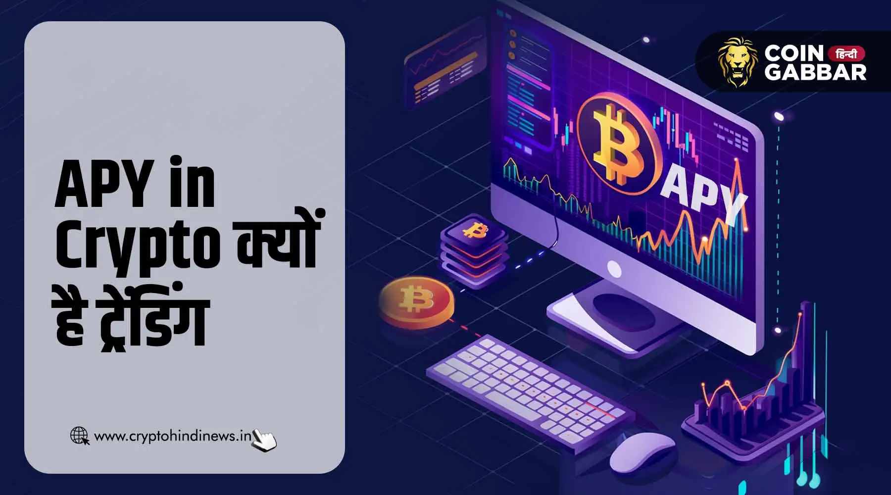 APY in Crypto क्यों है ट्रेंडिंग