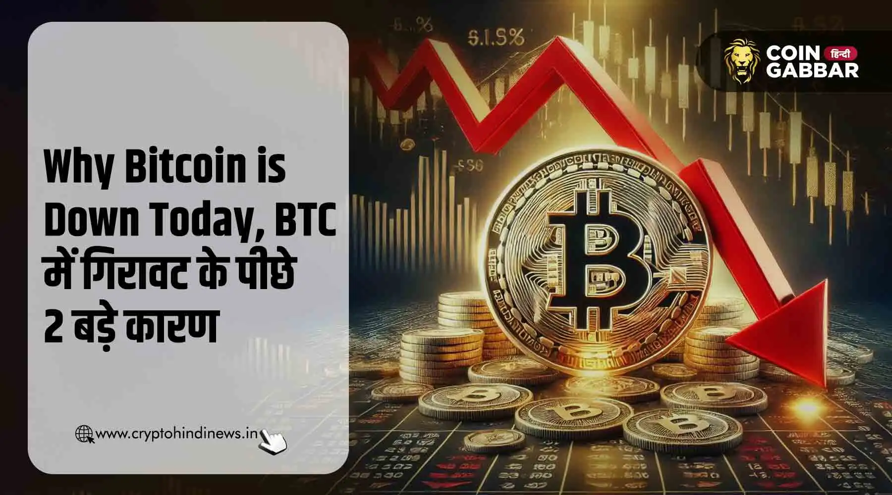 Why Bitcoin is Down Today, 2 बड़े कारण जिनके चलते गिरा BTC