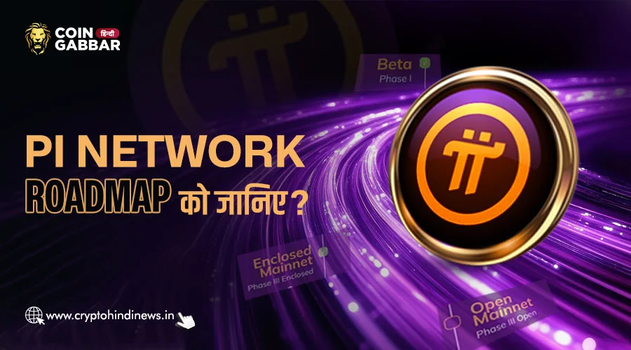 Pi Network Roadmap, जानिए क्या है आगे की प्लानिंग
