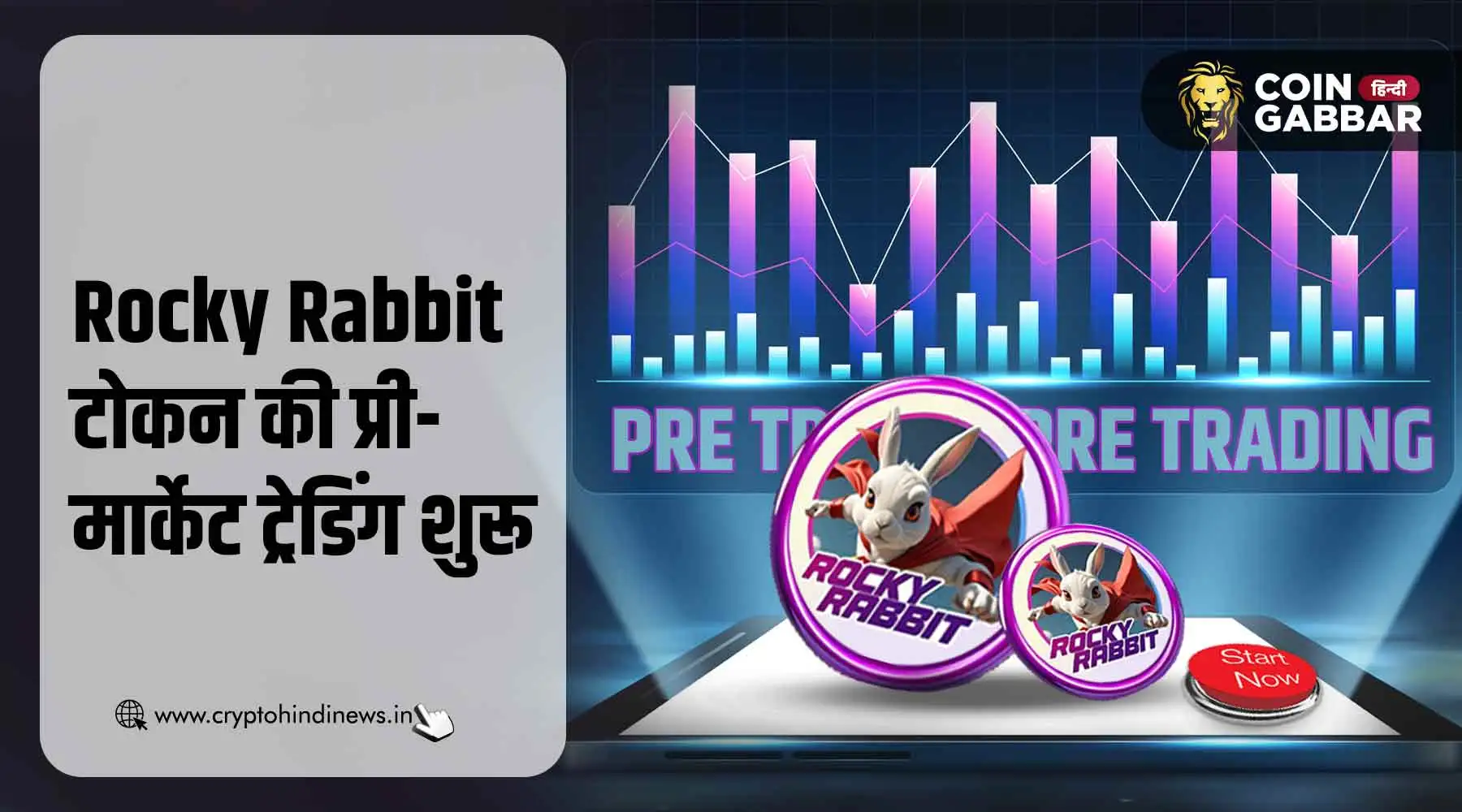 Rocky Rabbit प्री-मार्केट ट्रेडिंग Bitget पर हुई शुरू