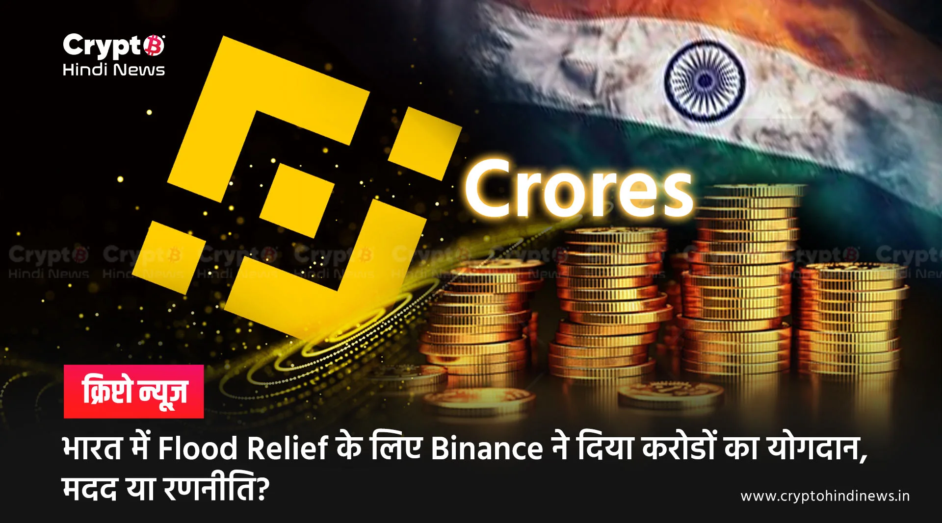 भारत में Flood Relief के लिए Binance ने दिया करोडों का योगदान, मदद या रणनीति?